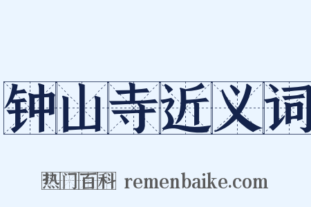 钟山寺近义词是什么意思的图片